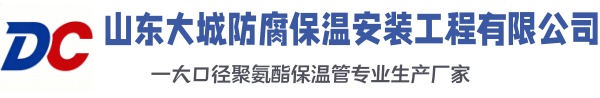 科尔沁右翼前大城防腐保温安装工程有限公司